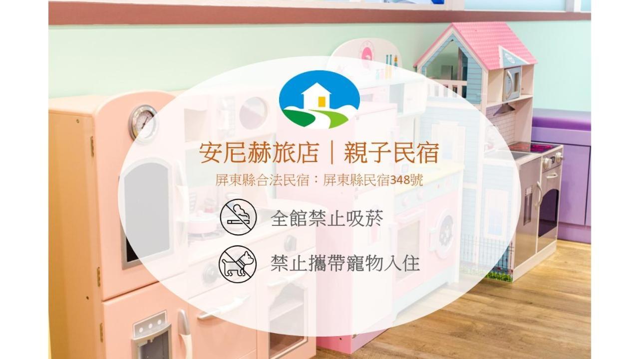 安尼赫時尚旅店 Anich Fashion Inn I 墾丁大街 I 親子遊戲區 I 停車位 المظهر الخارجي الصورة