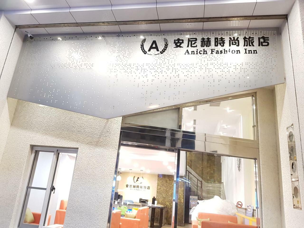 安尼赫時尚旅店 Anich Fashion Inn I 墾丁大街 I 親子遊戲區 I 停車位 المظهر الخارجي الصورة