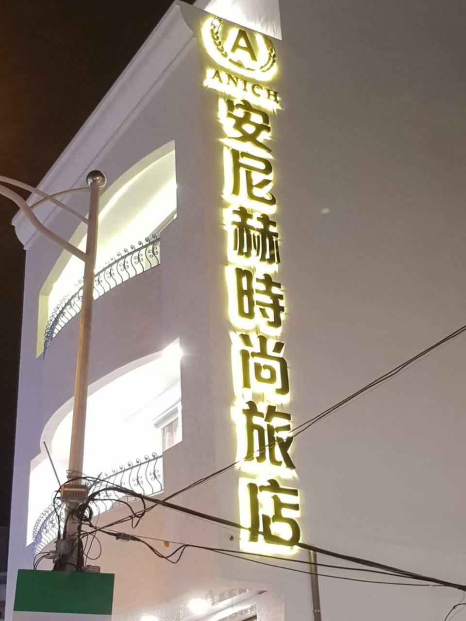 安尼赫時尚旅店 Anich Fashion Inn I 墾丁大街 I 親子遊戲區 I 停車位 المظهر الخارجي الصورة